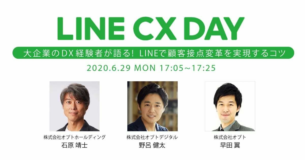 オプトグループ執行役員 石原・オプトデジタル 代表取締役 野呂・オプト 早田が「LINE CX DAY」に登壇
