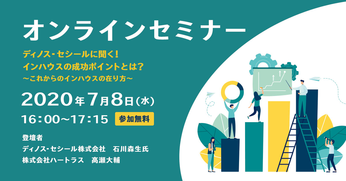 7月8日 水 ハートラス主催 オンラインセミナー ディノス セシールに聞く インハウスの成功ポイントとは これからのインハウスの在り方 株式会社デジタルホールディングスのプレスリリース