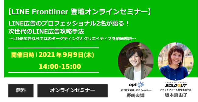 Line Frontliner登壇 オンラインセミナー Line広告のプロフェッショナル2名が語る 次世代のline広告攻略手法 株式会社 デジタルホールディングスのプレスリリース