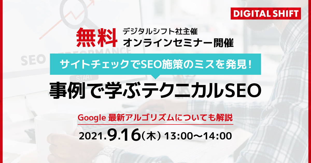 Google最新アルゴリズムも解説 デジタルシフト社主催 無料オンラインセミナー サイトチェックでseo施策のミスを発見 事例で学ぶテクニカルseo 9月16日 木 に開催 株式会社デジタルホールディングスのプレスリリース