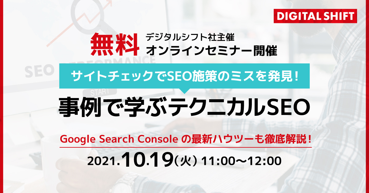 デジタルシフト社主催 無料オンラインセミナー サイトチェックでseo施策のミスを発見 事例で学ぶテクニカルseo 10月19日 火 に開催 株式会社デジタルホールディングスのプレスリリース