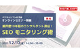 デジタルシフト社主催・無料オンラインセミナー「業界歴10年超のコンサルタント直伝！ SEOモニタリング術」12月10日（金）に開催