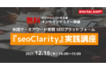 デジタルシフト社主催・無料オンラインセミナー「米国サーチアワード受賞 SEOプラットフォーム『seoClarity』実践講座」12月16日（木）に開催