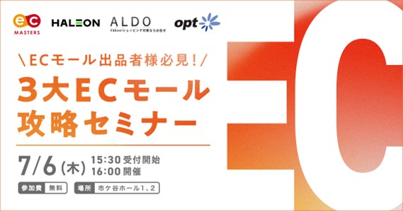 3大ECモール攻略セミナー」を7/6（木）に開催｜株式会社デジタル