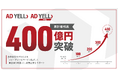 バンカブル、広告費の4分割・後払いサービス 「AD YELL」を中心としたYELLシリーズが、累計取引高400億円を突破