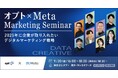 オプト、Meta社と「オプト×Meta Marketing Seminar」を開催