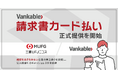 バンカブル、BtoB取引の支払いをクレジットカードで延長できるサービス「Vankable 請求書カード払い」を提供開始