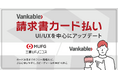 バンカブル、BtoB取引の支払いをクレジットカードで延長できるサービス「Vankable 請求書カード払い」のUI/UXをアップデート