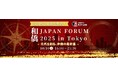 世界を目指すリーダーのための国内最大級「和僑」イベント『和僑Japan Forum 2025 in Tokyo』10月10日開催決定!