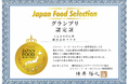 第78回 ジャパン・フード・セレクション 食品・飲料部門にて「こんぶのぽん酢」がグランプリ受賞