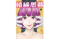 ebookjapanで11月14日より独占先行配信! 死んだ恋人と瓜二つのアンドロイドとの交流描くSFアクション作品『絡繰思慕(からくりしぼ)』