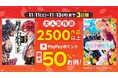 \3日間限定!2500作品以上が対象/『終末のワルキューレ』『いじめられっ子の悪役令嬢転生記 第2の人生も不幸だなんて冗談じゃないです!』など大人気作品が最大50%ポイント還元!