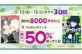 \3日間限定!/ebookjapanにて講談社の大人気マンガ8,000作品以上が、PayPayポイント最大50%還元!