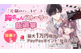 \最大1万円相当のPayPayポイントが当たる!/ebookjapanにて『片隅のハートビート』の胸きゅんストーリー総選挙を開催!