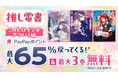 「TOブックス」「アース・スター エンターテイメント」「アルファポリス」の人気作が3日間限定PayPayポイント最大65%還元キャンペーン!!
