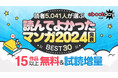 読者5,041名が選ぶ、読んでよかったマンガランキング2024を発表!
