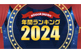 電子書店ebookjapanが2024年間ランキングを発表!男性マンガ1位は『キングダム』、女性マンガ1位は『薬屋のひとりごと』