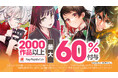 \3日間限定!/『月が導く異世界道中』や『THE NEW GATE』 などアルファポリスの大人気マンガ2,000作品以上が「ebookjapan」にてPayPayポイント最大60%還元!