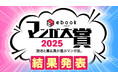 「ebookjapanマンガ大賞2025」結果発表!マンガ部門大賞は『ファミレス行こ。』、webtoon部門大賞は『よくある令嬢転生だと思ったのに』に決定!