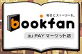 「bookfan au PAY マーケット店」が「au PAY マーケット BEST SHOP AWARD 2024」の「本・コミック・雑誌カテゴリ大賞」を受賞!