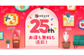 国内最大級の電子書籍販売サービス「ebookjapan」が創業25周年!25周年を記念し、お得なキャンペーンやお楽しみコンテンツを公開!