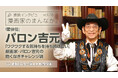 「ebookjapan」の人気企画【漫画家のまんなか。】にて劇画家・バロン吉元の独占インタビュー公開! 創作の原点「飽くなきチャレンジ魂」を語る