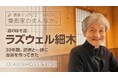 「ebookjapan」の人気企画【漫画家のまんなか。】にて『酒のほそ道』作者・ラズウェル細木の独占インタビュー公開! マンガ家としての画業、そして「最後の晩餐」に選ぶ一品とは?