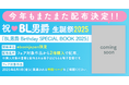 「ebookjapan」\総勢56名!/人気BL作家による描き下ろしイラスト・マンガを収録した豪華特典冊子プレゼント!「BL男爵生誕祭 2025」開催決定!!