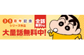 『クレヨンしんちゃん』連載35周年記念! 8/8(金)より「ebookjapan」「LINEマンガ」限定で『新クレヨンしんちゃん タテ読み版』全話無料他、お得なキャンペーン開催!!
