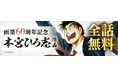 「ebookjapan」「LINEマンガ」限定「本宮ひろ志画業60周年記念キャンペーン」開催!『サラリーマン金太郎』『俺の空』含めた15作品の全話無料も実施!
