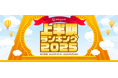 ebookjapanで2025年上半期に売れた上位50作品を発表!男性マンガ1位は『メダリスト』、女性マンガ1位は『薬屋のひとりごと』