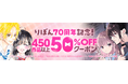 「ebookjapan」で集英社「りぼん」70周年記念キャンペーン開催!『ハニーレモンソーダ』や『初×婚』など人気作がお得に読める!