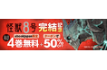 『怪獣8号』完結記念キャンペーン開催!「ebookjapan」限定で『怪獣8号』4巻無料&50%OFFクーポン配布!