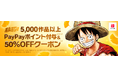 『ONE PIECE』や『ダンダダン』など5,000作品以上がクーポンで50%OFF!「集英社×ebookjapan 秋マン!!2025」が10月3日からスタート!