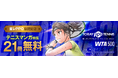 「東レPPOテニス2025」協賛記念!「ebookjapan」「LINEマンガ」にてテニスマンガ特集開催! 『BREAK BACK』など人気作品がお得に読める