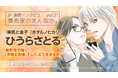 「ebookjapan」の人気企画【漫画家のまんなか。】にて『ホタルノヒカリ』作者・ひうらさとるの独占インタビュー公開！　新作『美男と金子』で挑むテーマは、「お金と美容、そして、どう生きるか」