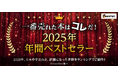 【bookfan】「2025年・年間ベストセラー」書籍ジャンルトップ20を公開！