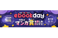 【ebookjapan】11/29（土）は「イーブックの日」！ 11/27（木）から、さまざまなマンガ賞受賞作がお得に楽しめる「ebookday」を開催！