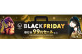 「ebookjapan」でブラックフライデー開催！単行本99円セールなどお得にマンガを楽しめる！