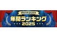 「ebookjapan年間ランキング2025」トップ50公開！少年・青年マンガ1位は『キングダム』、少女・女性マンガ1位は『薬屋のひとりごと』