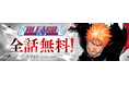 2026年はBLEACH YEAR！「ebookjapan」にてスペシャルイベントを開催！ 本日1月1日（木）から1週間限定で『BLEACH モノクロ版』全巻無料公開