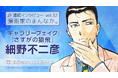 「ebookjapan」の人気企画【漫画家のまんなか。】にて『ギャラリーフェイク』『さすがの猿飛』の作者・細野不二彦の独占インタビュー公開！