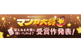 「ebookjapanマンガ大賞2026」結果発表！大賞は『おひとり様には慣れましたので。 婚約者放置中！』に決定！