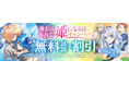 『元戦闘用奴隷ですが、助けてくれた竜人は番だそうです。』『破滅予定の悪役令嬢なのにラスボス公爵と婚約するんですか！？』新刊発売記念！「ebookjapan」限定イラスト特典独占配信！