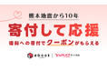 【ebookjapan】「Yahoo!ネット募金」にて熊本復興支援・防災支援への寄付でクーポンを配布