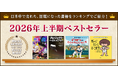 【bookfan】2026年前半に売れた、話題になった「2026年上半期ベストセラー」公開！