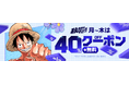 『ONE PIECE』や『SPY×FAMILY』などが、「PayPayポイント」付与率アップやクーポンで40％OFFに！「集英社×ebookjapan　秋マン!!2026」が10月2日からスタート