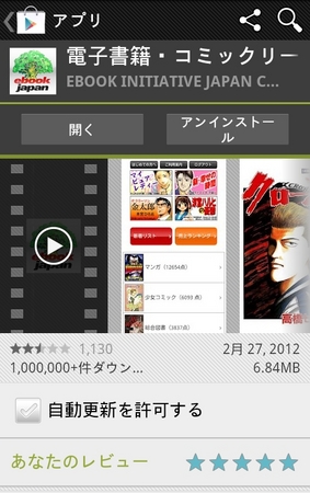 eBookJapanのアンドロイド向けリーダーがサービス開始後１年７か月で100万ダウンロードを達成！ Google Playコミックジャンルにおける人気掲載順１位を獲得  | 株式会社イーブック イニシアティブ ジャパンのプレスリリース