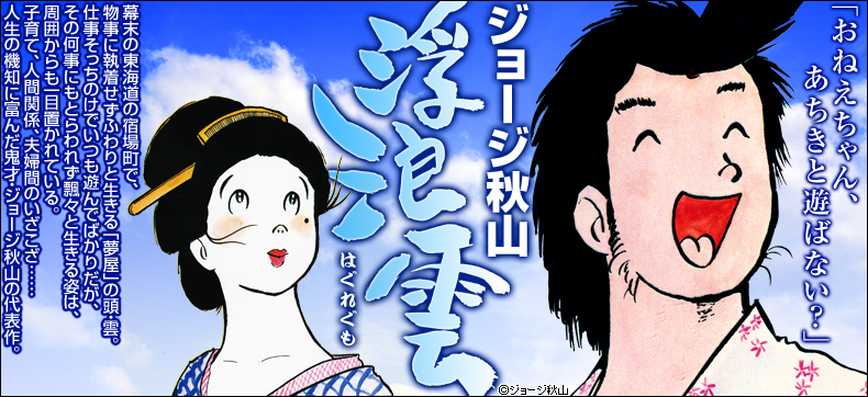 鬼才 ジョージ秋山氏がタイトル文字を描き下ろし Ebookjapan版 浮浪雲 リリース開始にあたって著者が特別メッセージ 株式会社イーブック イニシアティブ ジャパンのプレスリリース