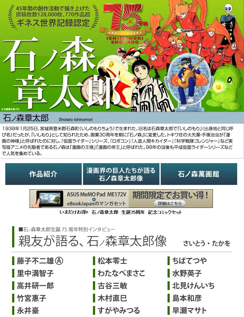 eBookJapanが「石ノ森章太郎生誕75周年記念フェア」開催！ 藤子不二雄A
